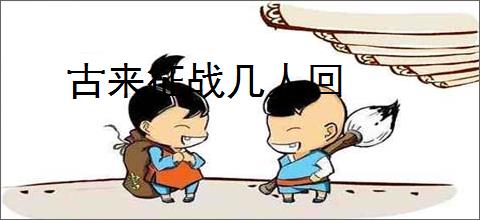 古来征战几人回