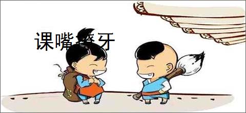 课嘴撩牙
