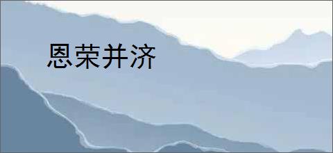 恩荣并济