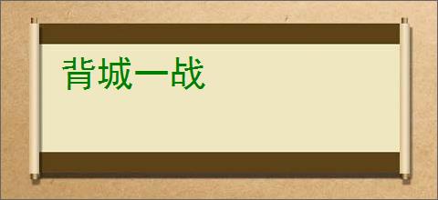 背城一战