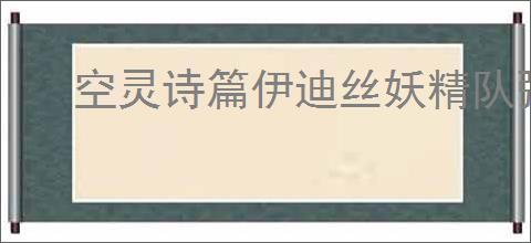 空灵诗篇伊迪丝妖精队强吗