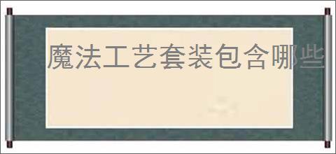 魔法工艺套装包含哪些