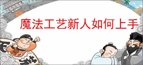魔法工艺新人如何上手