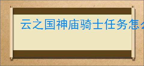云之国神庙骑士任务怎么过