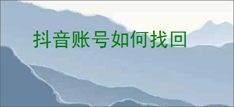 抖音账号如何找回