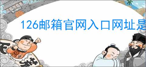 126邮箱官网入口网址是什么