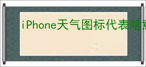 iPhone天气图标代表啥意思