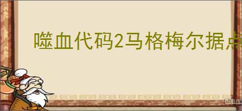 噬血代码2马格梅尔据点有哪些功能及设施作用