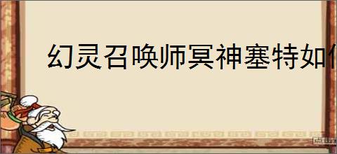 幻灵召唤师冥神塞特如何