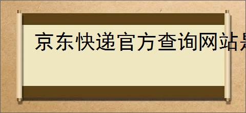 京东快递官方查询网站是什么