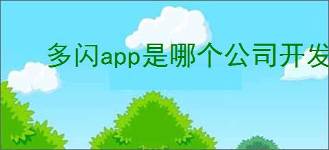 多闪app是哪个公司开发的