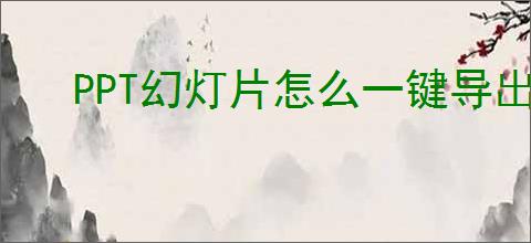 PPT幻灯片怎么一键导出高清视频