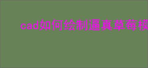 cad如何绘制逼真草莓模型