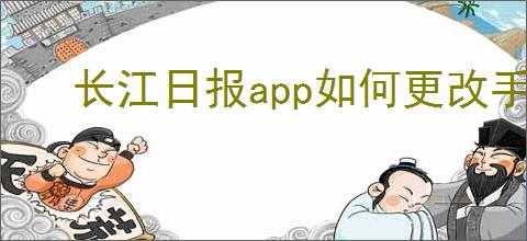 长江日报app如何更改手机号码