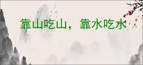 靠山吃山，靠水吃水