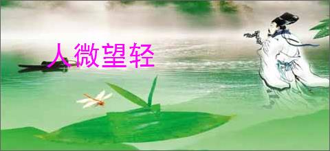 人微望轻