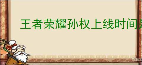 王者荣耀孙权上线时间是什么时候