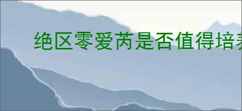 绝区零爱芮是否值得培养