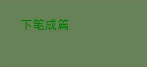 下笔成篇
