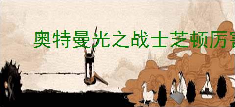 奥特曼光之战士芝顿厉害吗