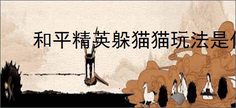 和平精英躲猫猫玩法是什么