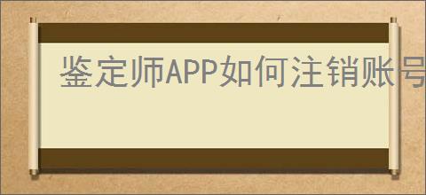 鉴定师APP如何注销账号