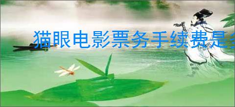 猫眼电影票务手续费是多少