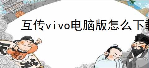 互传vivo电脑版怎么下载