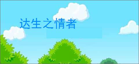 达生之情者
