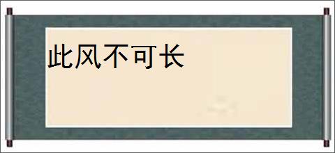 此风不可长