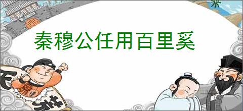 秦穆公任用百里奚