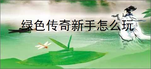 绿色传奇新手怎么玩
