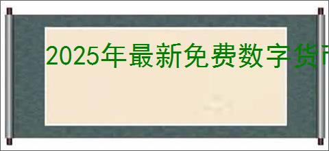 2025年最新免费数字货币app有哪些
