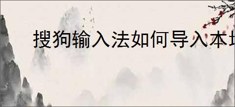 搜狗输入法如何导入本地中文词库