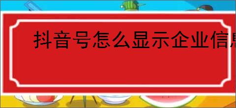 抖音号怎么显示企业信息
