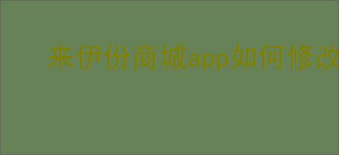 来伊份商城app如何修改昵称