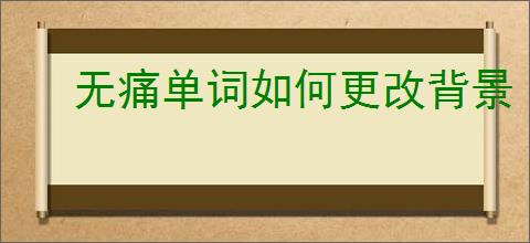 无痛单词如何更改背景