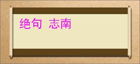绝句 志南