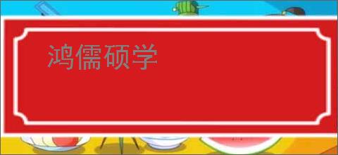 鸿儒硕学