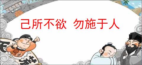 己所不欲 勿施于人