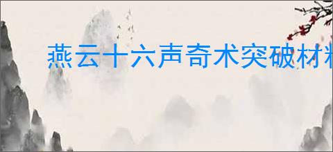 燕云十六声奇术突破材料怎么获得