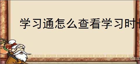 学习通怎么查看学习时长