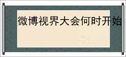 微博视界大会何时开始