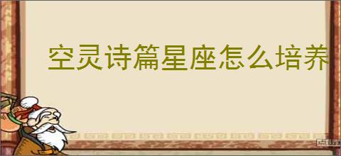 空灵诗篇星座怎么培养