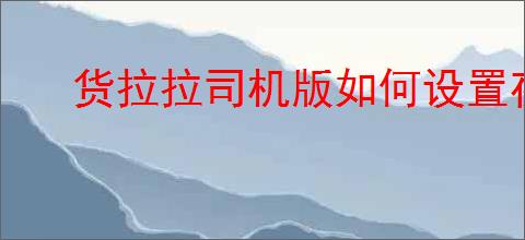 货拉拉司机版如何设置夜间模式保护眼睛