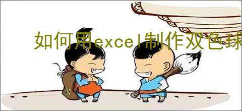 如何用excel制作双色球摇号器