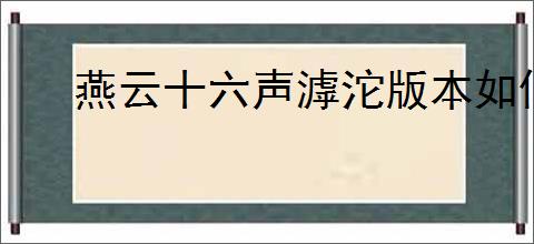 燕云十六声滹沱版本如何获取民器