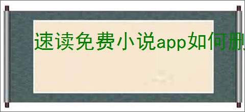 速读免费小说app如何删除评论