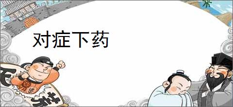 对症下药