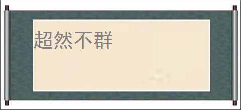 超然不群